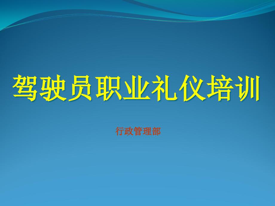 驾驶员职业礼仪培训教材课件_第1页