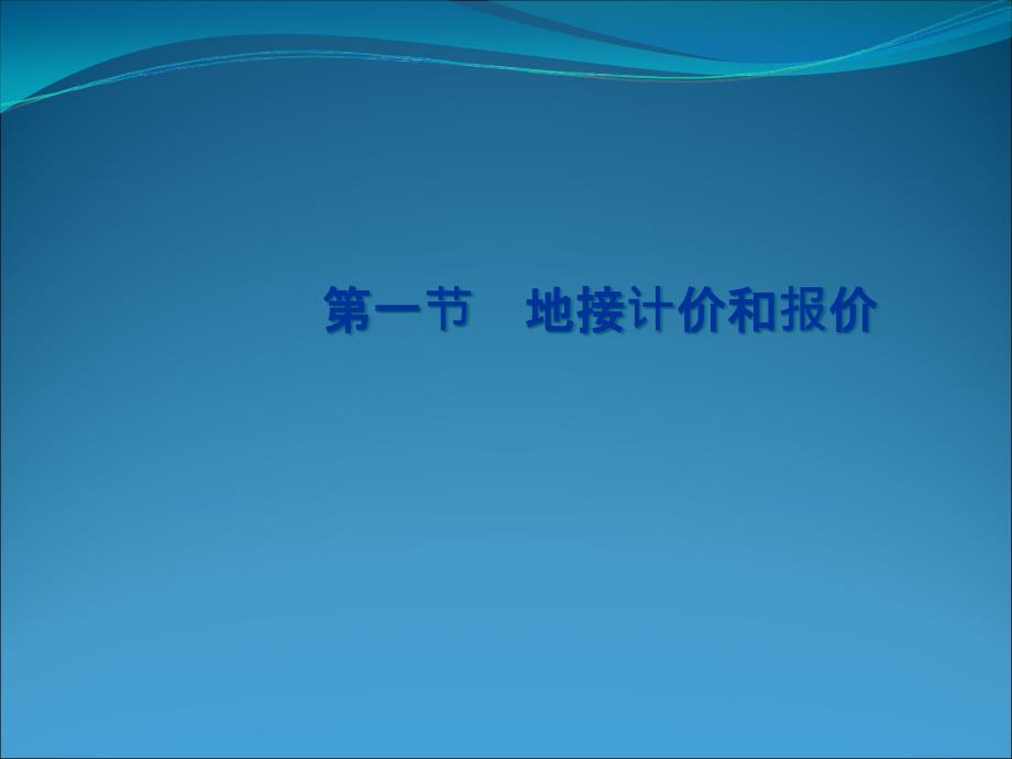 地接计价与报价培训讲学课件_第1页