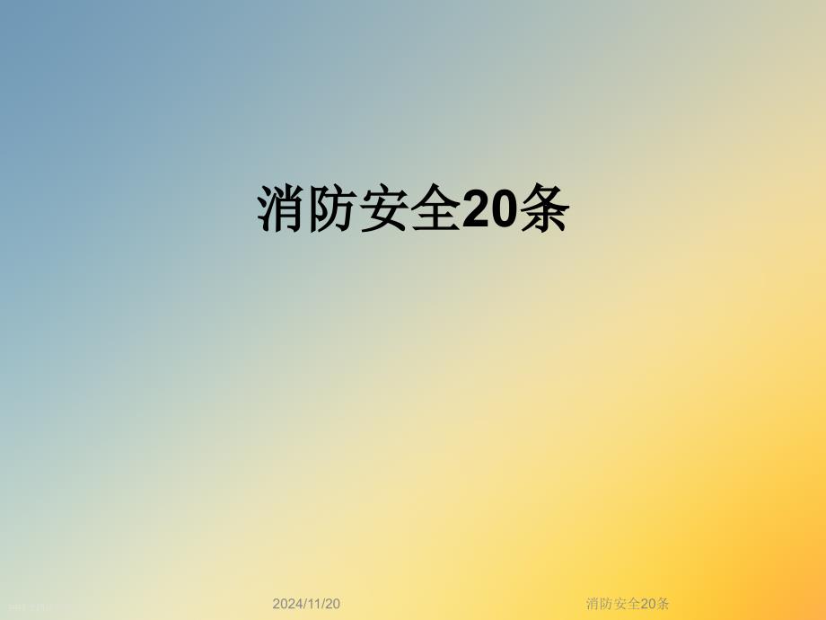 消防安全20条课件_第1页