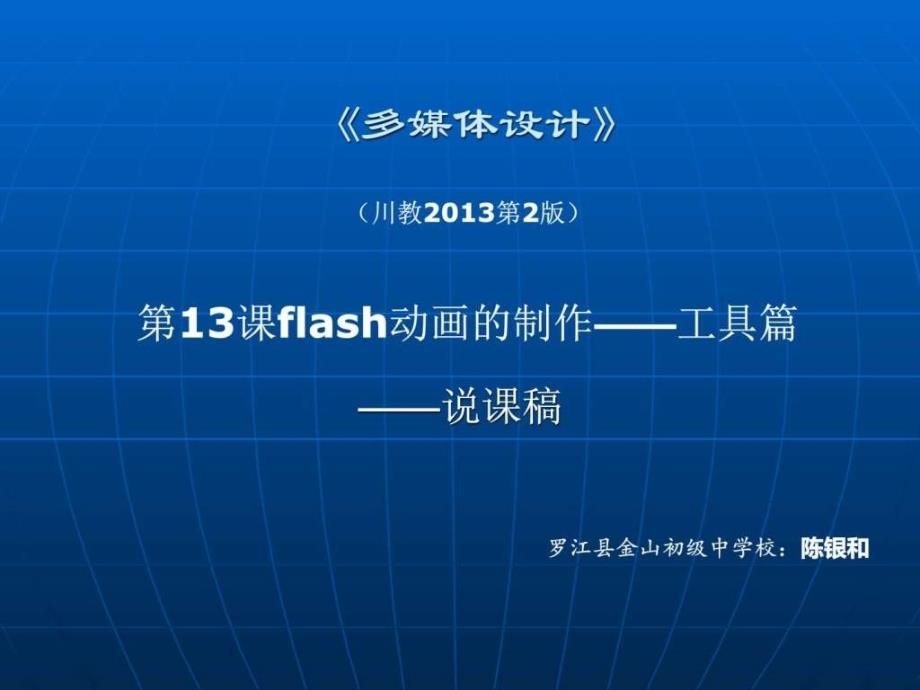 川教版九年级多媒体设计说课稿演示文档_第1页