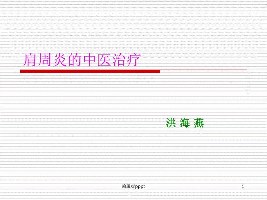 肩周炎的中医治疗课件_第1页