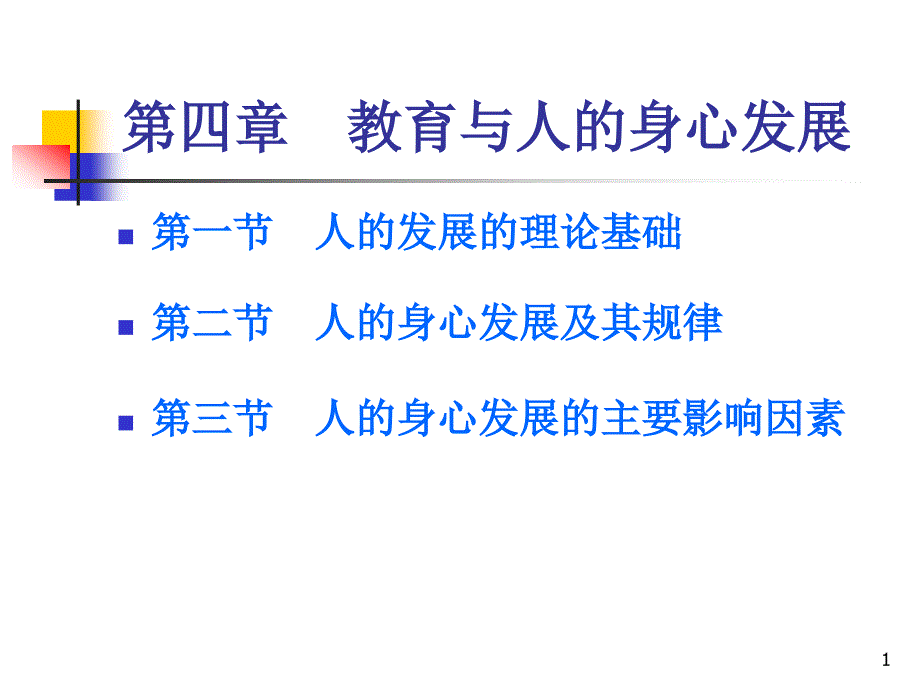 教育概论lhm第4章教育与人的身心发展课件_第1页