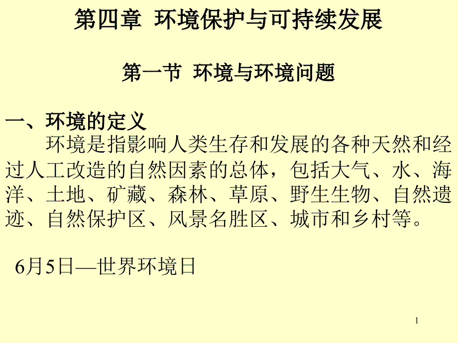 环境保护与可持续发展课件_第1页