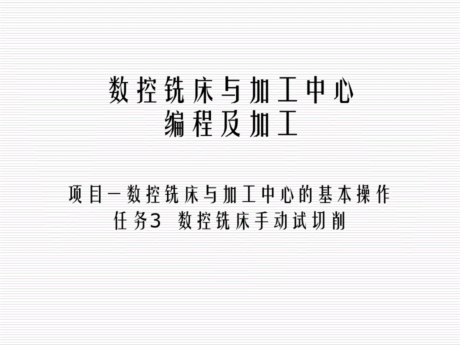 数控铣床加工中心编程与加工项目任务3总结课件_第1页