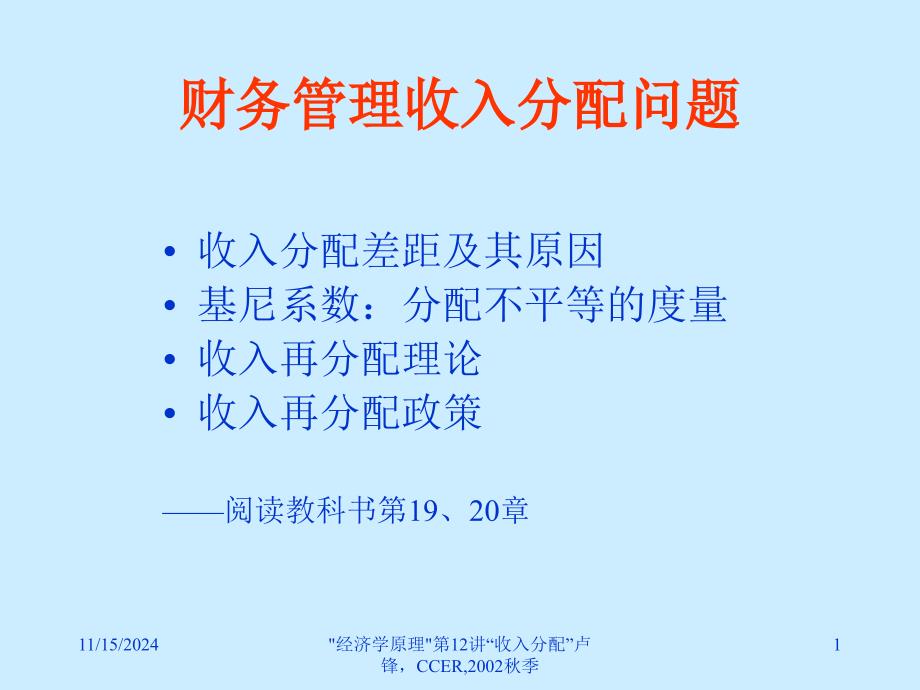 财务管理收入分配问题课件_第1页