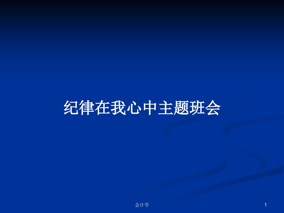 纪律在我心中主题班会PPT学习教案课件_第1页