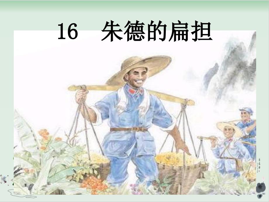 部编版朱德的扁担上课ppt课件_第1页