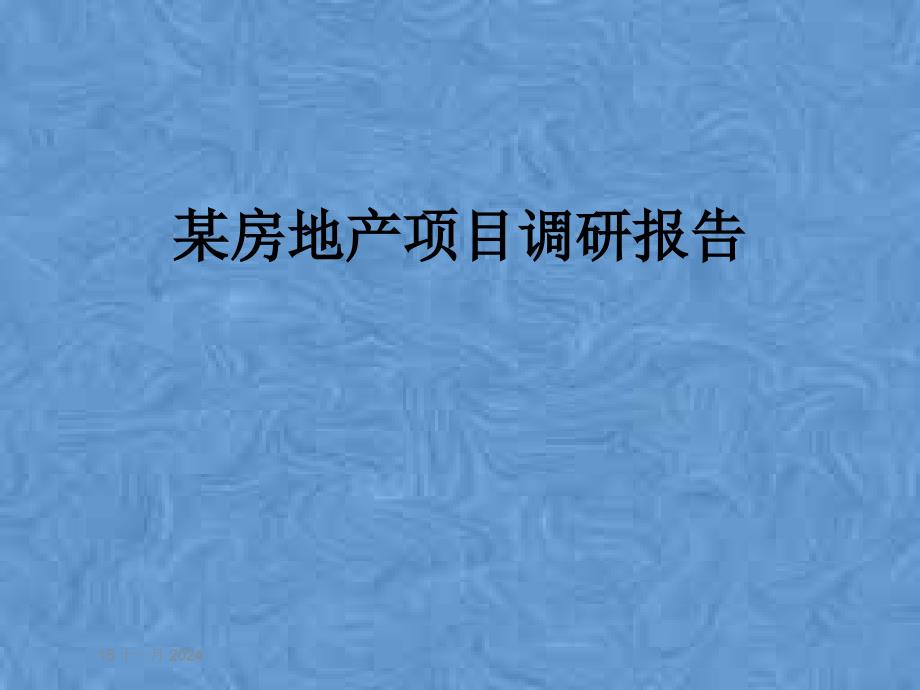 某房地产项目调研报告课件_第1页