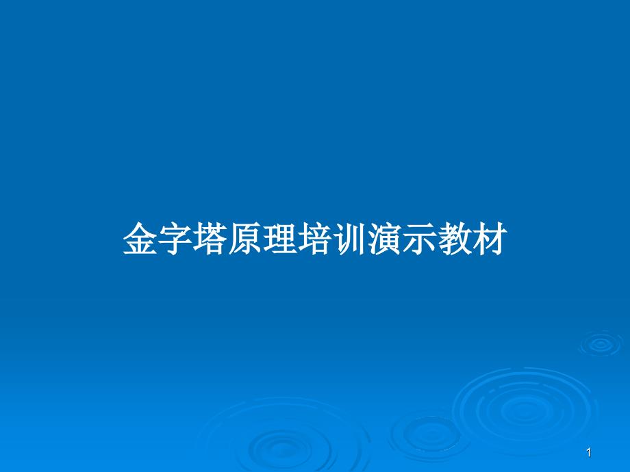 金字塔原理培训演示教材PPT教案课件_第1页