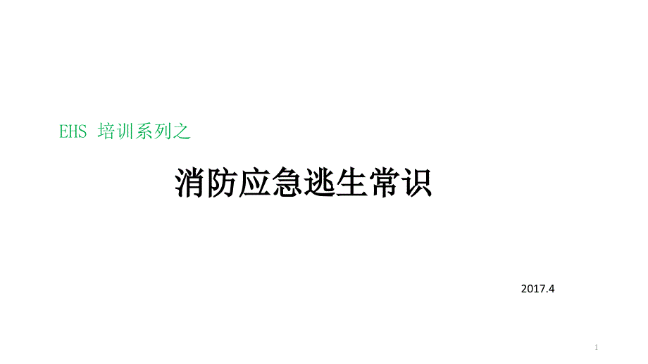 消防应急逃生常识课件_第1页