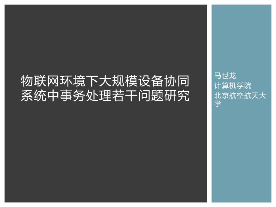 物联网环境下大规模设备协同课件_第1页