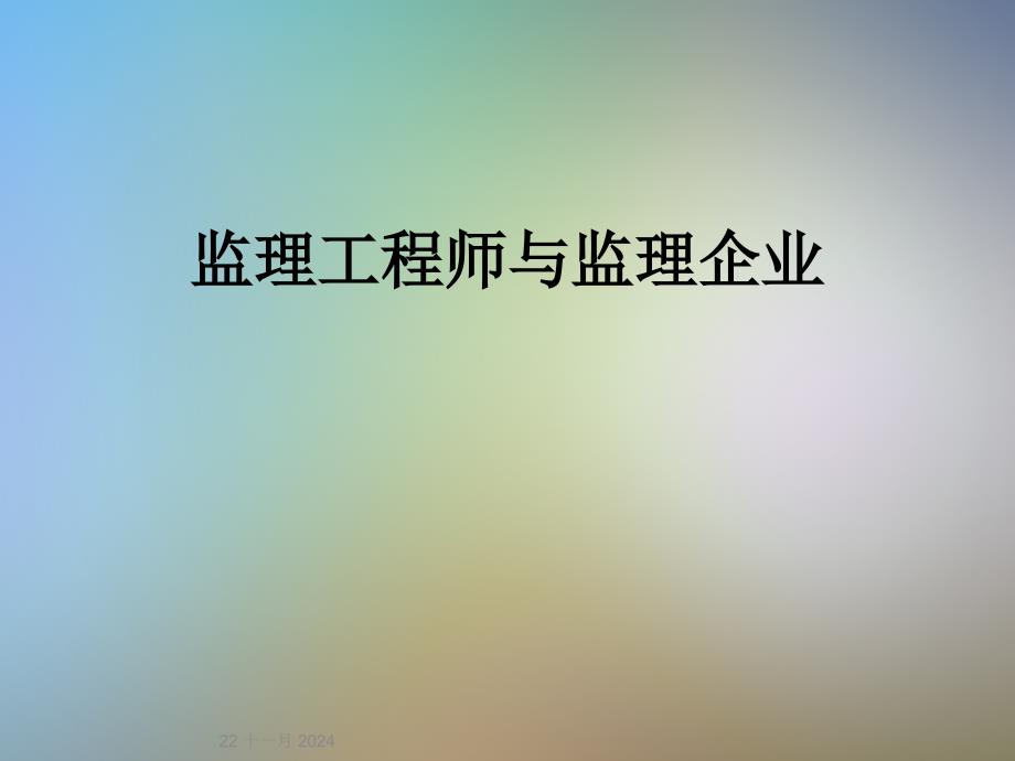 监理工程师与监理企业课件_第1页