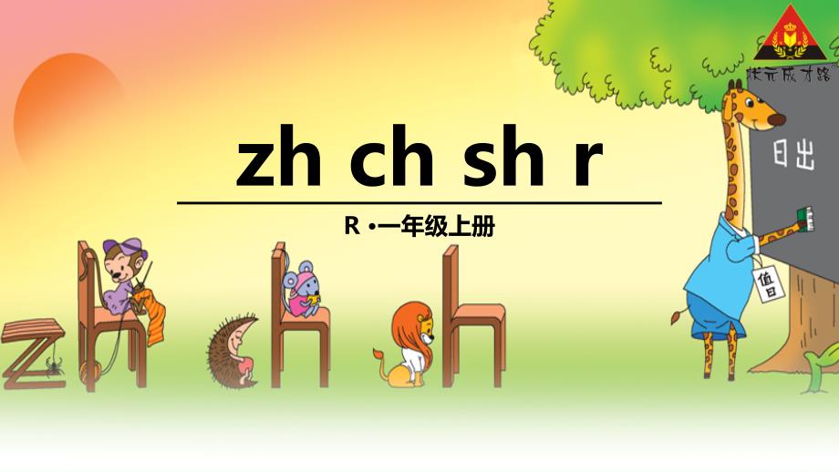 部编版《zhchshr》ppt课件分析_第1页