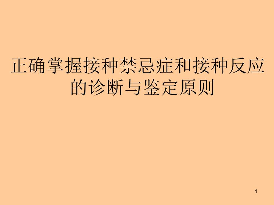 正确掌握接种禁忌症和诊断鉴定原则课件_第1页