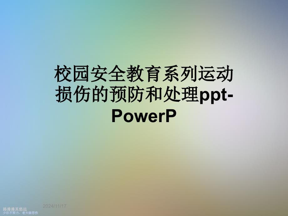 校园安全教育系列运动损伤的预防和处理ppt-PowerP课件_第1页