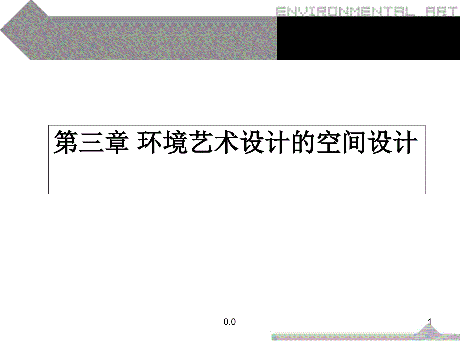 环境艺术设计的空间设计(可直接使用)课件_第1页