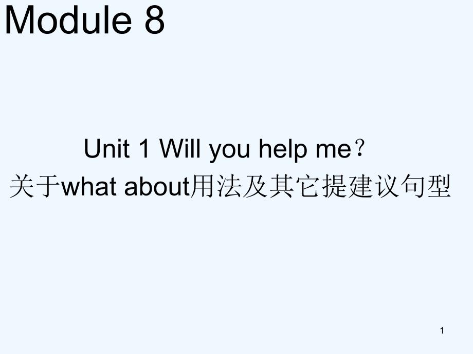 Module-8-Unit-1-Will-you-help-me--关于what-about用法及其它提建议句型课件_第1页