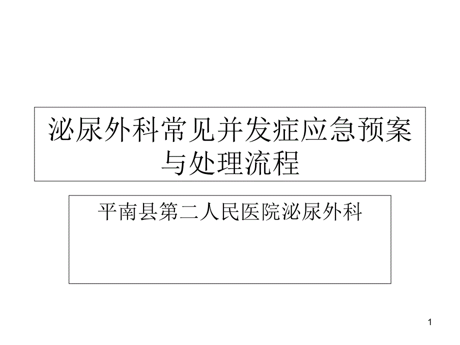 泌尿外科常见并发症应急预案和处理流程课件_第1页