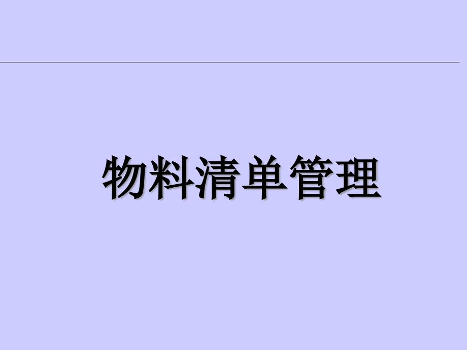 物料清单培训bom概念培训课件_第1页