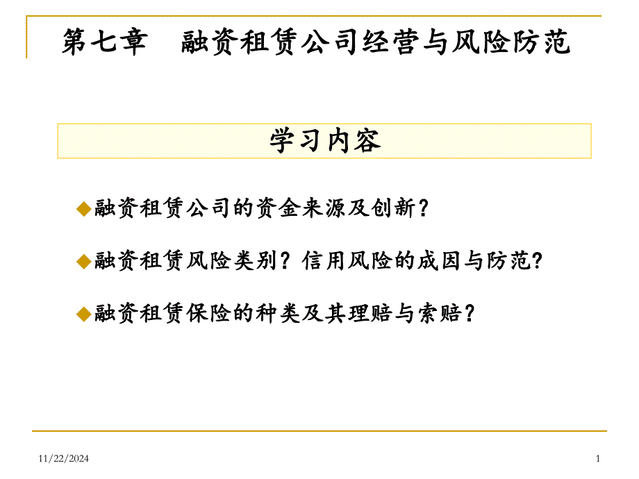 第七章融资租赁公司经营与风险防范课件_第1页