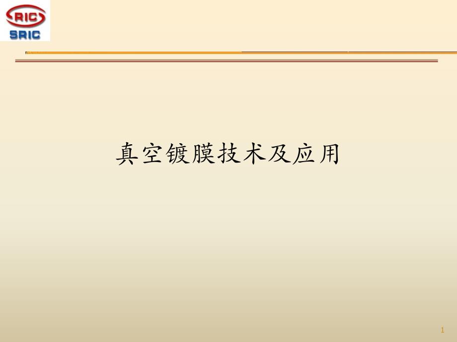 真空镀膜技术及应用课件_第1页