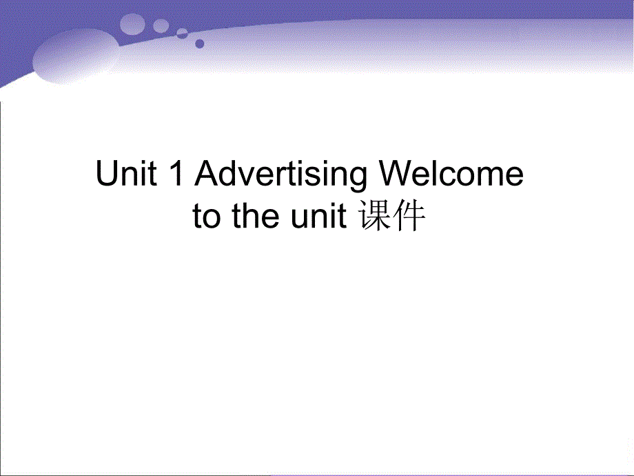 译林牛津版高中英语必修4-Unit-1-Advertising-Welcome-to-the-unit-ppt课件_第1页