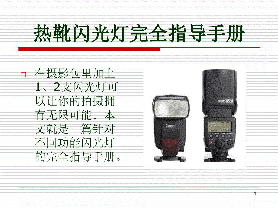 热靴闪光灯完全指导手册课件_第1页