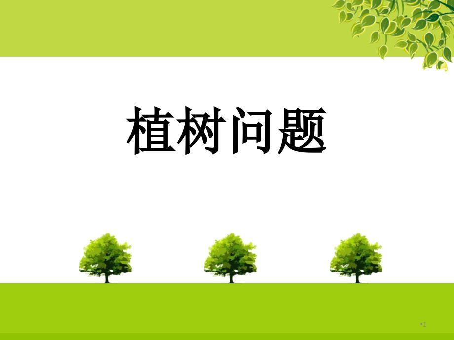 植树问题(优质课比赛)课件_第1页