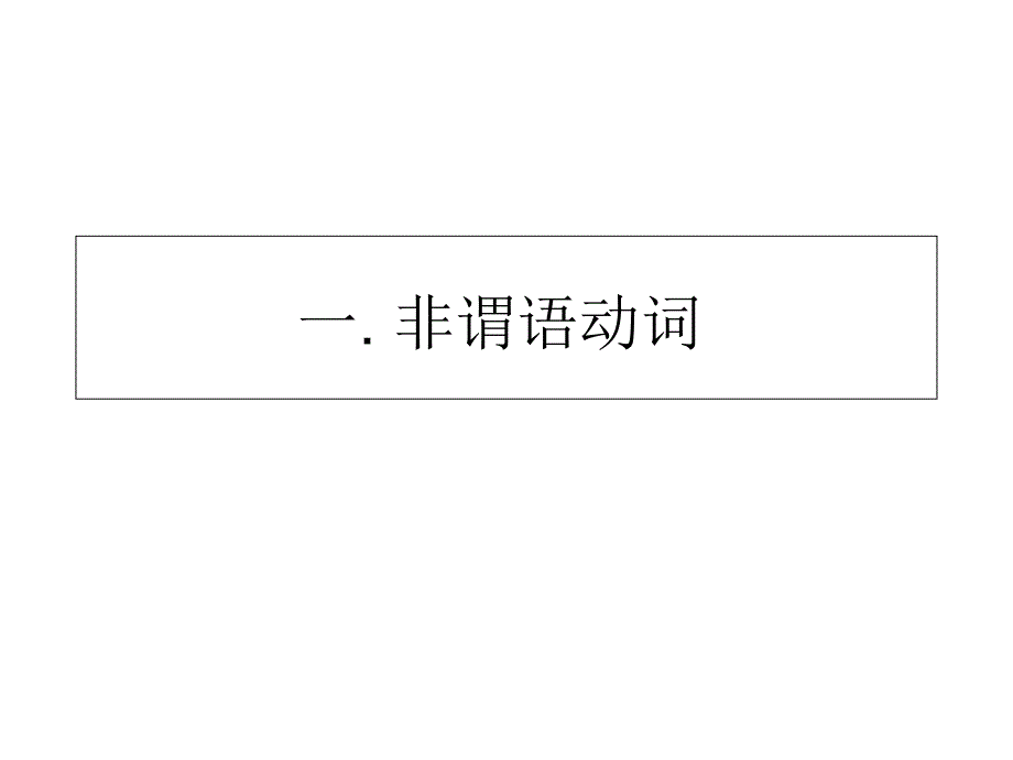 非谓语动词的含义课件_第1页