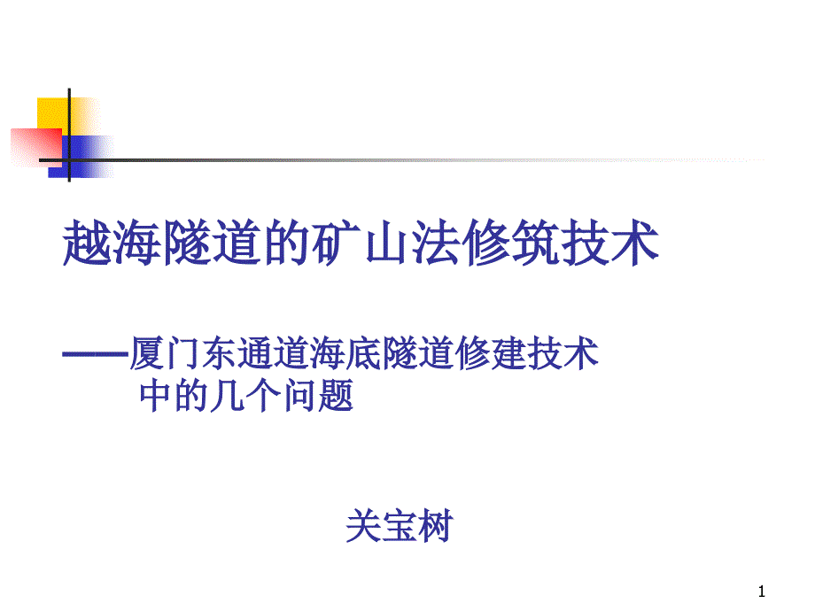 海底隧道技术讲义课件_第1页