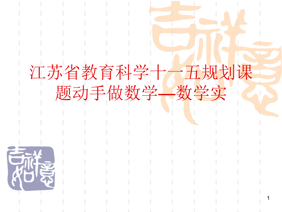 教育科学十一五规划课题动手做数学课件_第1页