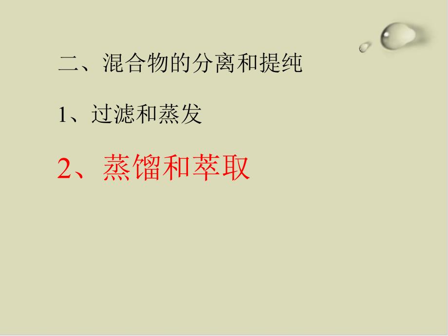 混合物的分离和提纯——蒸馏和萃取课件_第1页