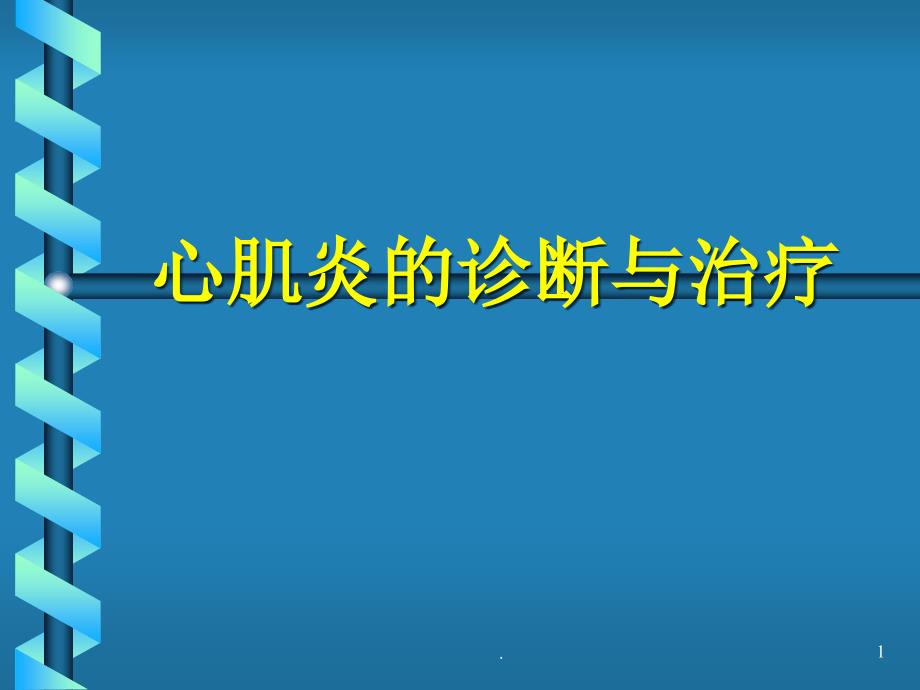 心肌炎的诊断与治疗课件_第1页