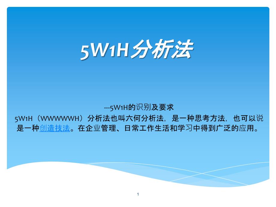 5W1E培训资料全课件_第1页