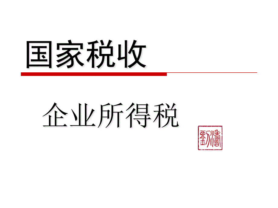 国家税收东财第四版企业所得税课件_第1页