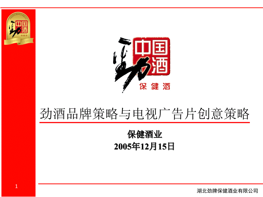 某品牌策略及广告片创意策略(修订稿)课件_第1页