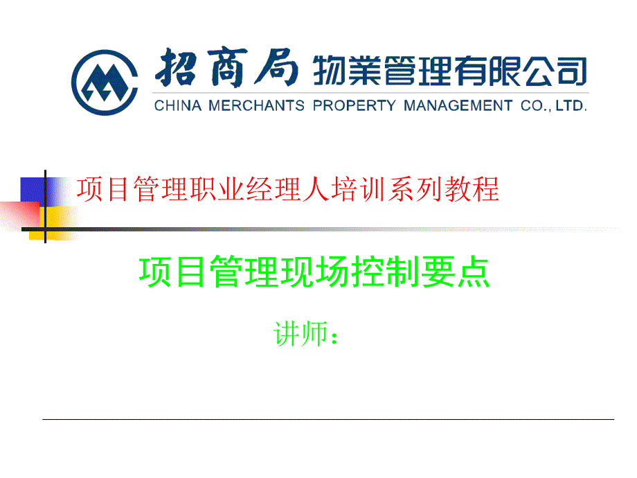 标杆物业管理企业项目经理现场管控要点课件_第1页