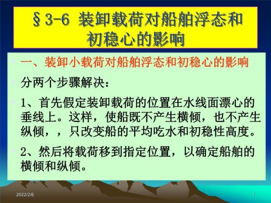 船舶静力学第3章初稳性课件_第1页