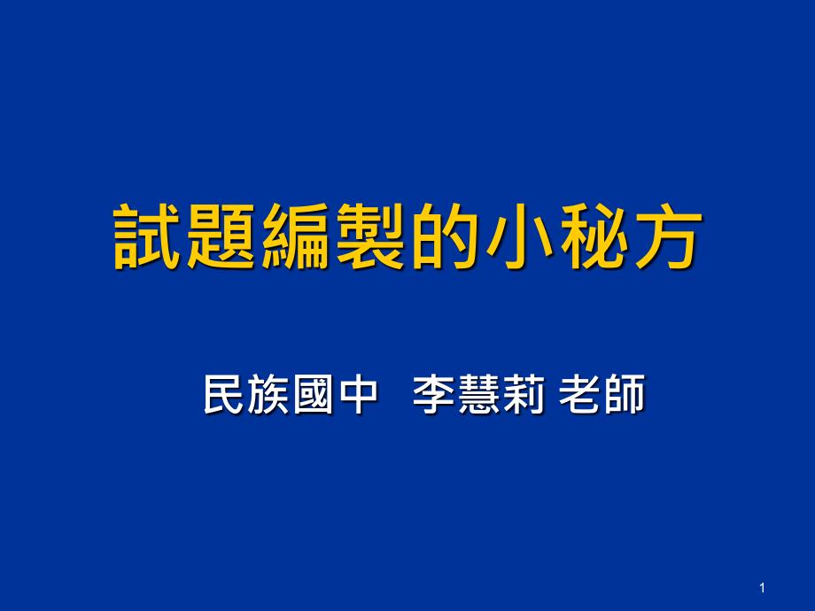 試題編制的小秘方課件_第1頁(yè)