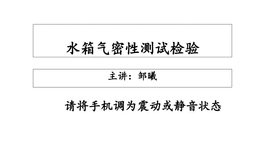 水箱气密性检测方法课件_第1页