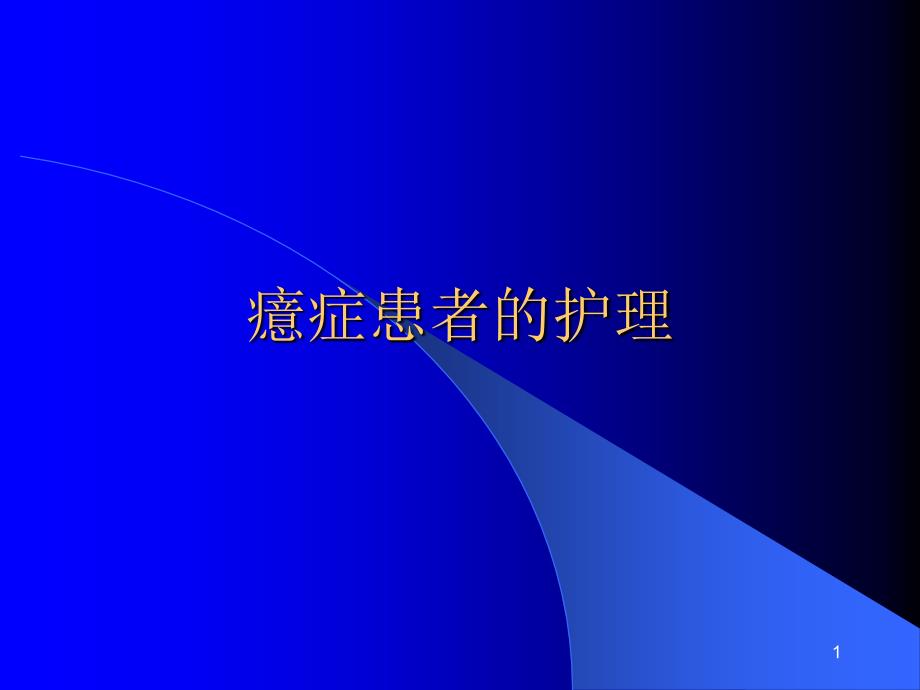 癔症患者的护理ppt课件_第1页