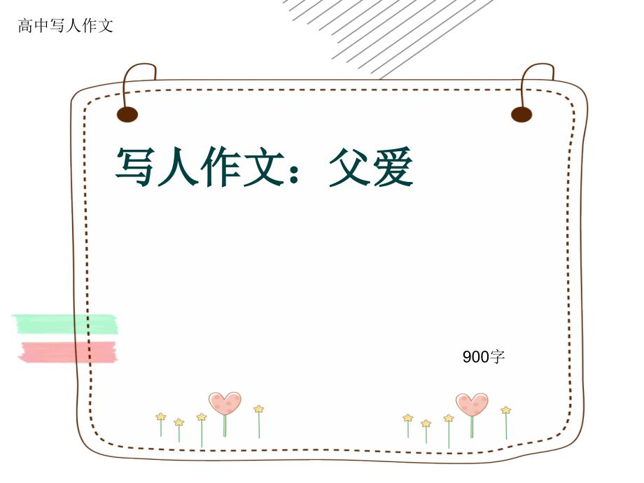 高中写人作文《写人作文：父爱》900字课件_第1页