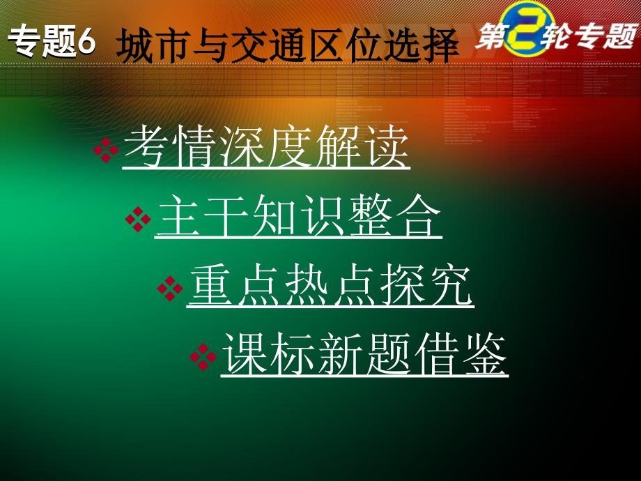 高中地理_高考专题：城市与交通区位选择课件_第1页