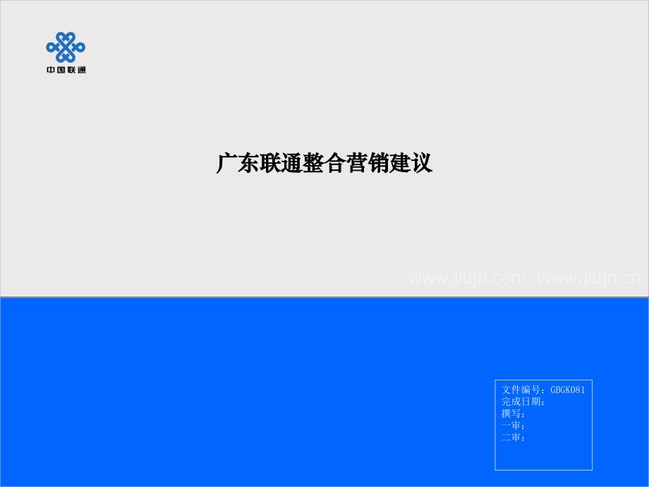 整合营销建议方案课件_第1页