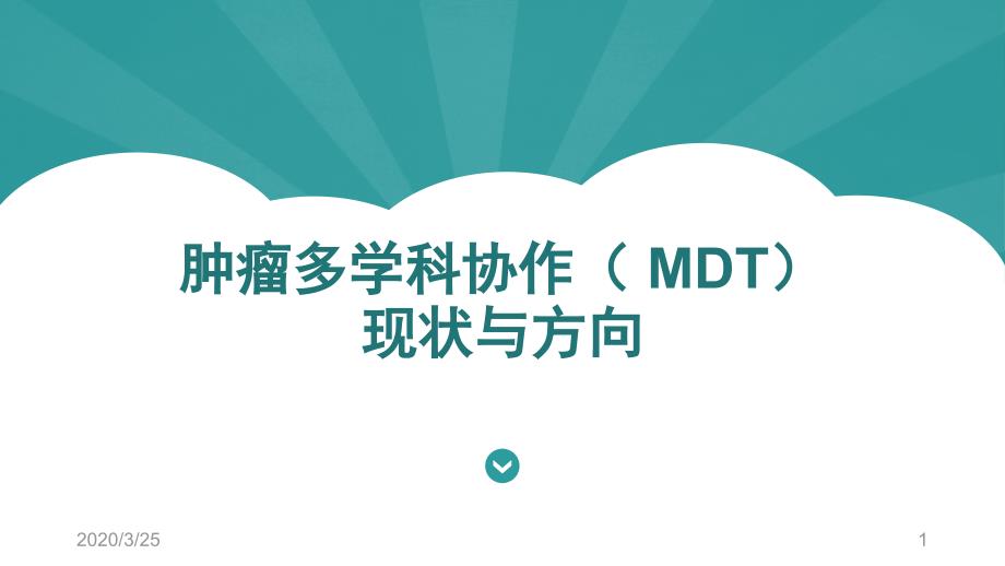 肿瘤多学科协作(-MDT)发展进展课件_第1页