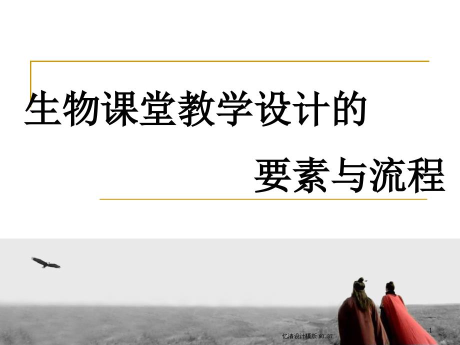 生物课堂教学设计的要素与流程课件_第1页