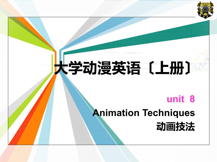 大学动漫英语（上册）Unit 8 Animation Techniques_第1页