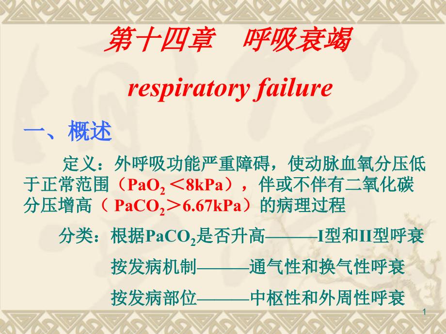 病理生理学14-呼吸功能不全课件_第1页