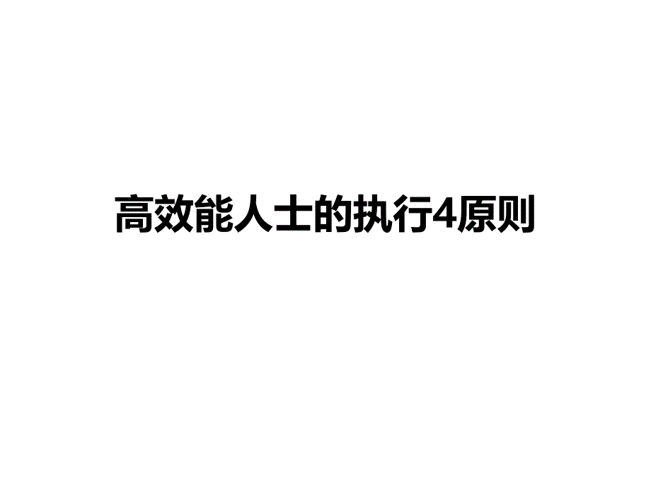 高效能人士的执行四原则课件_第1页