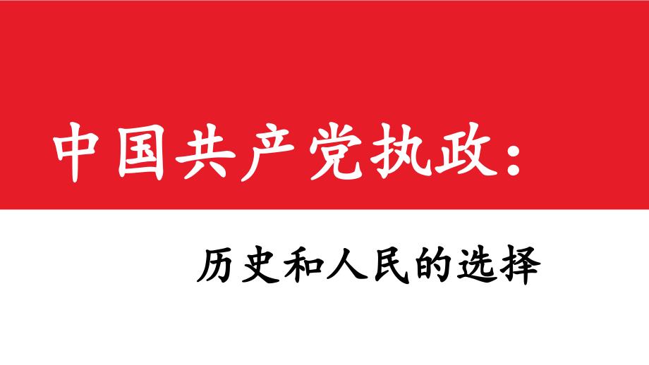 政治生活第六课--中国共产党_第1页